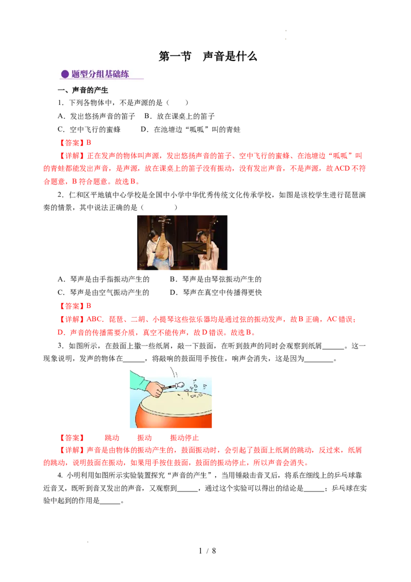 1.1声音是什么（分层作业）（解析版）_8上-初中物理苏科版(4)_01课件+练习（齐全）_练习_1.1声音是什么（分层作业）-上好课八年级物理上册同步高效课堂（苏科版2024）