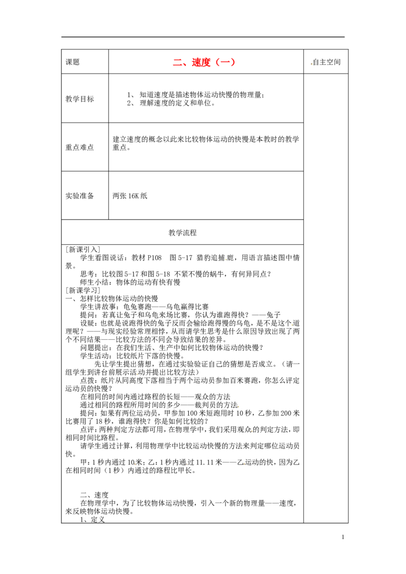 苏科初中物理八上《5.2速度》word教案(5)_8上-初中物理苏科版(4)_赠送：旧版资料（和新版好多一样，仍具有很大参考价值）_02教案