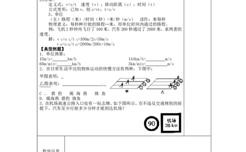 苏科初中物理八上《5.2速度》word教案(5)_8上-初中物理苏科版(4)_赠送：旧版资料（和新版好多一样，仍具有很大参考价值）_02教案