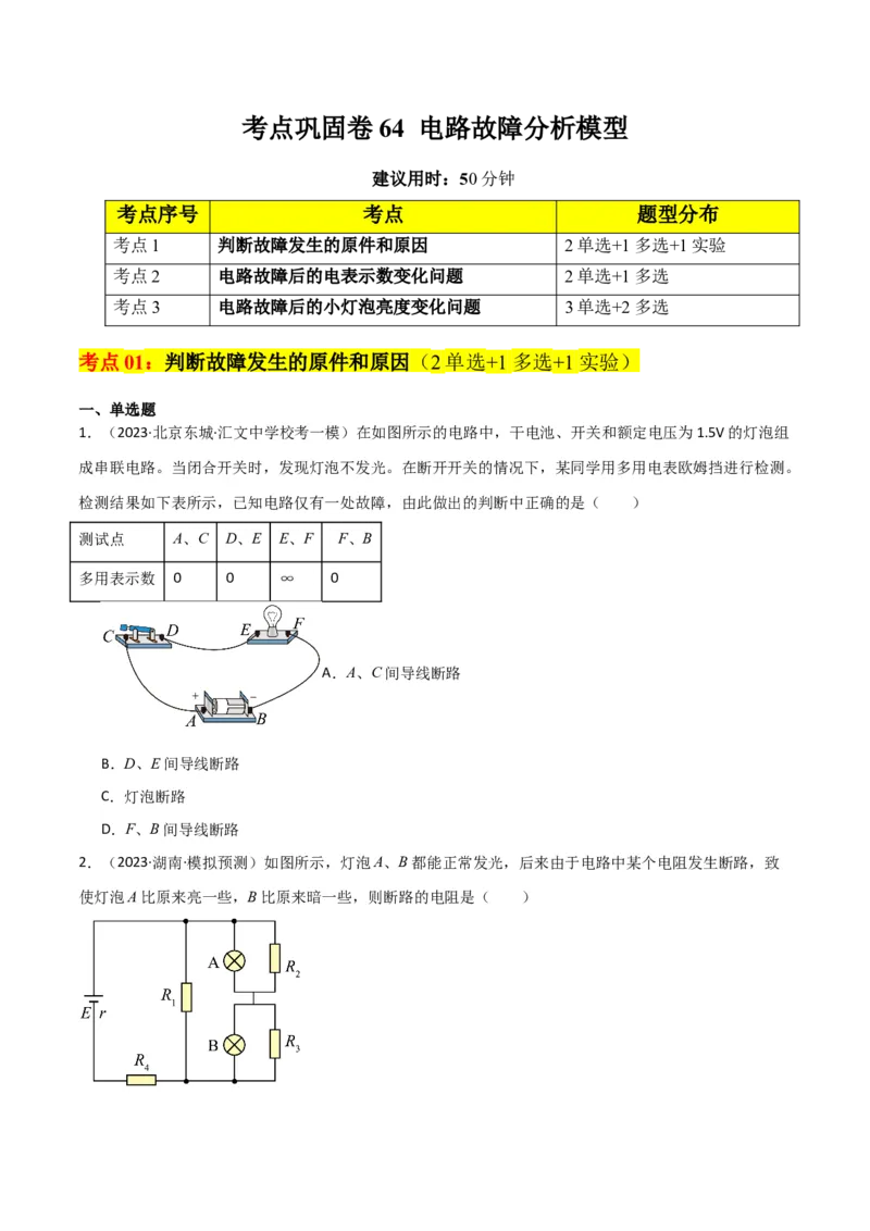 考点巩固卷64电路故障分析模型（原卷版）_04高考物理_新高考复习资料_2024新高考复习资料_一轮复习资料_完2024年高考物理一轮复习考点通关卷（新高考通用）_考点巩固卷_电磁部分