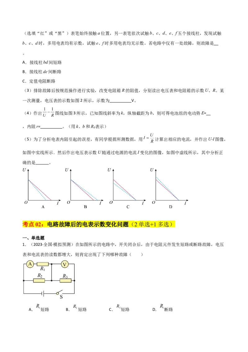 考点巩固卷64电路故障分析模型（原卷版）_04高考物理_新高考复习资料_2024新高考复习资料_一轮复习资料_完2024年高考物理一轮复习考点通关卷（新高考通用）_考点巩固卷_电磁部分