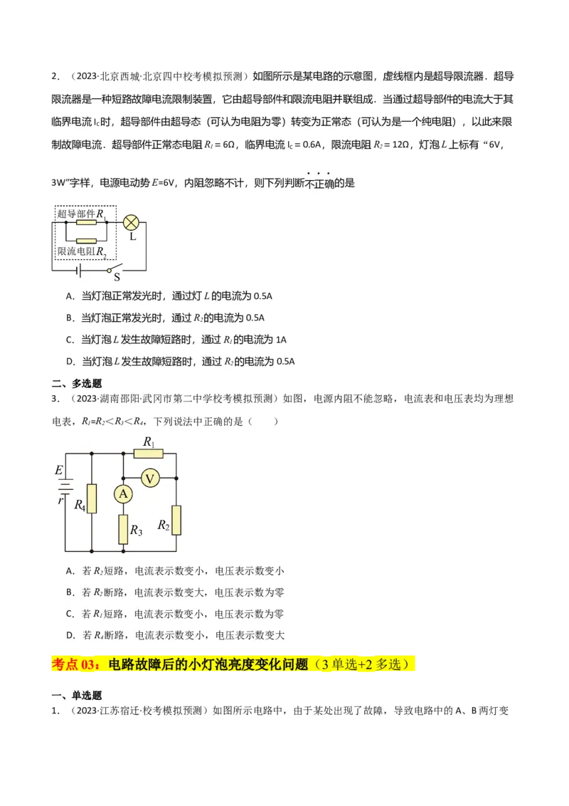考点巩固卷64电路故障分析模型（原卷版）_04高考物理_新高考复习资料_2024新高考复习资料_一轮复习资料_完2024年高考物理一轮复习考点通关卷（新高考通用）_考点巩固卷_电磁部分
