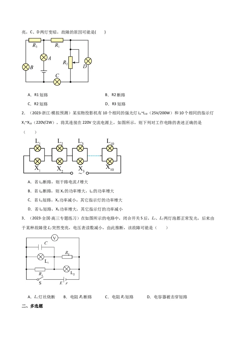 考点巩固卷64电路故障分析模型（原卷版）_04高考物理_新高考复习资料_2024新高考复习资料_一轮复习资料_完2024年高考物理一轮复习考点通关卷（新高考通用）_考点巩固卷_电磁部分