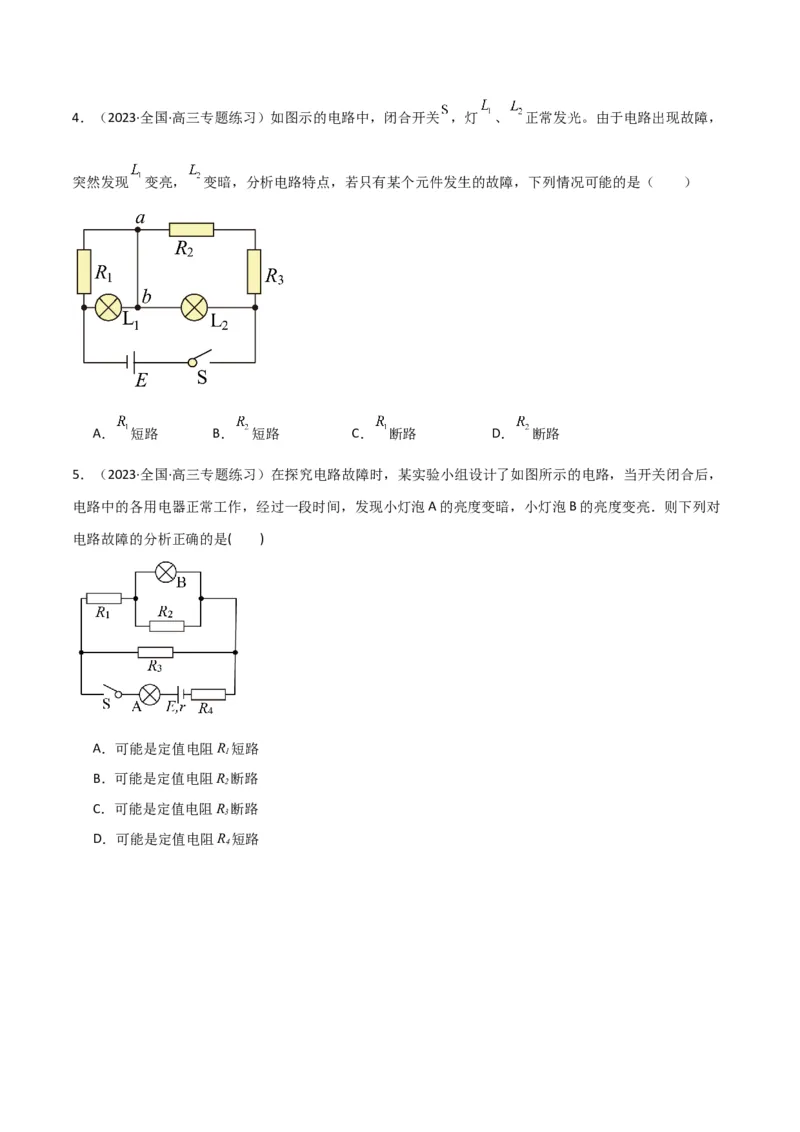 考点巩固卷64电路故障分析模型（原卷版）_04高考物理_新高考复习资料_2024新高考复习资料_一轮复习资料_完2024年高考物理一轮复习考点通关卷（新高考通用）_考点巩固卷_电磁部分