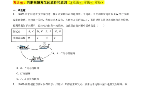 考点巩固卷64电路故障分析模型（原卷版）_04高考物理_新高考复习资料_2024新高考复习资料_一轮复习资料_完2024年高考物理一轮复习考点通关卷（新高考通用）_考点巩固卷_电磁部分