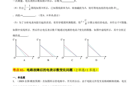 考点巩固卷64电路故障分析模型（原卷版）_04高考物理_新高考复习资料_2024新高考复习资料_一轮复习资料_完2024年高考物理一轮复习考点通关卷（新高考通用）_考点巩固卷_电磁部分