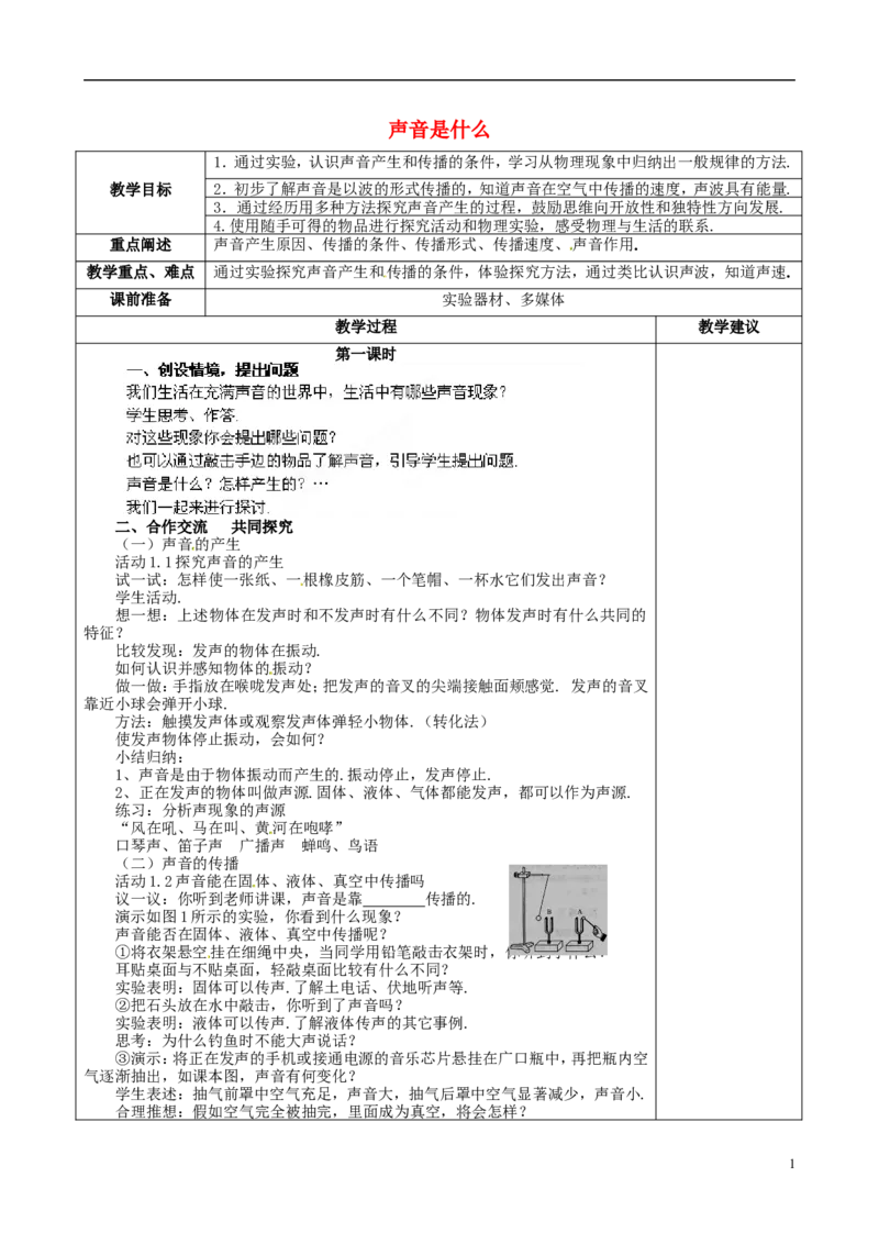 苏科初中物理八上《1.1声音是什么》word教案(9)_8上-初中物理苏科版(4)_赠送：旧版资料（和新版好多一样，仍具有很大参考价值）_02教案
