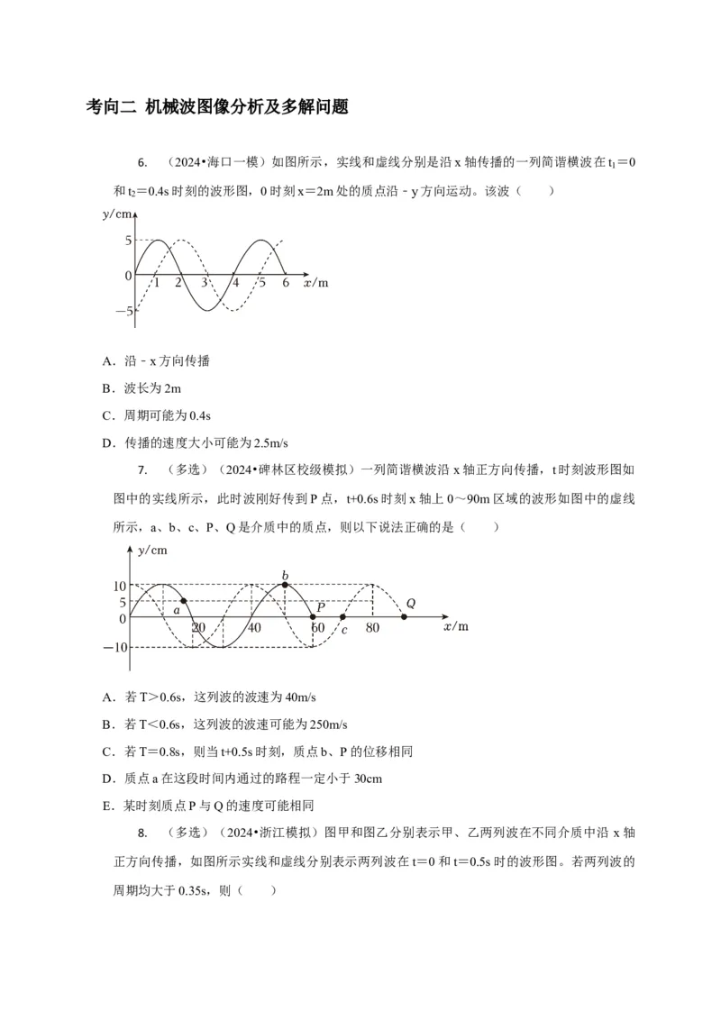 选择9机械振动机械波（原卷版）_04高考物理_2025年新高考资料_二轮复习_模型与方法2025届高考物理二轮复习热点题型归类340322924