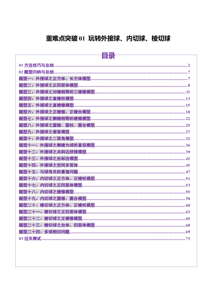 重难点突破01玩转外接球、内切球、棱切球（二十四大题型）（解析版）_2025年新高考资料_一轮复习_2025年高考数学一轮复习讲练测（新教材新高考，含2024高考真题）