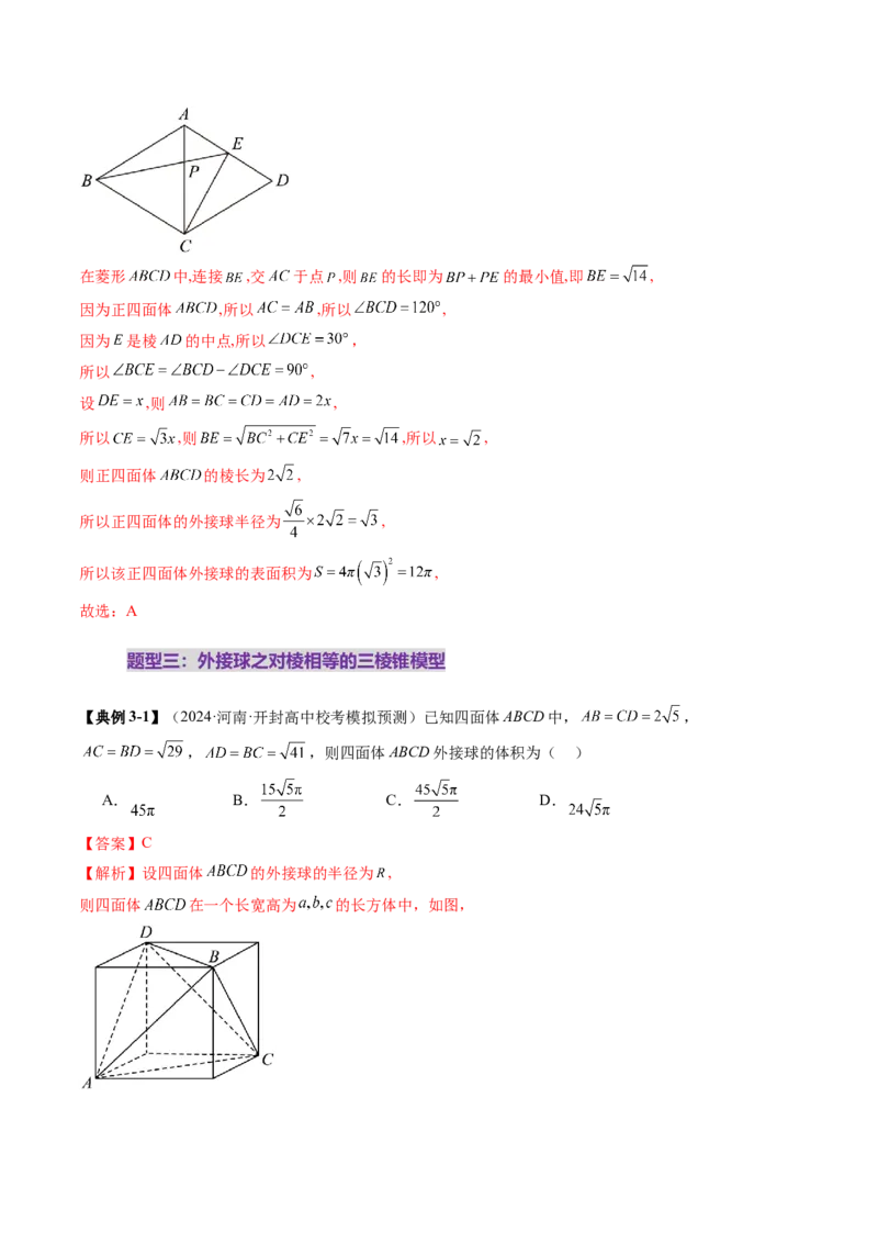 重难点突破01玩转外接球、内切球、棱切球（二十四大题型）（解析版）_2025年新高考资料_一轮复习_2025年高考数学一轮复习讲练测（新教材新高考，含2024高考真题）