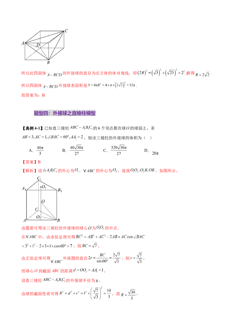 重难点突破01玩转外接球、内切球、棱切球（二十四大题型）（解析版）_2025年新高考资料_一轮复习_2025年高考数学一轮复习讲练测（新教材新高考，含2024高考真题）