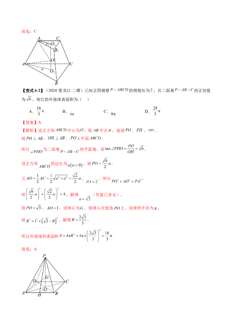 重难点突破01玩转外接球、内切球、棱切球（二十四大题型）（解析版）_2025年新高考资料_一轮复习_2025年高考数学一轮复习讲练测（新教材新高考，含2024高考真题）