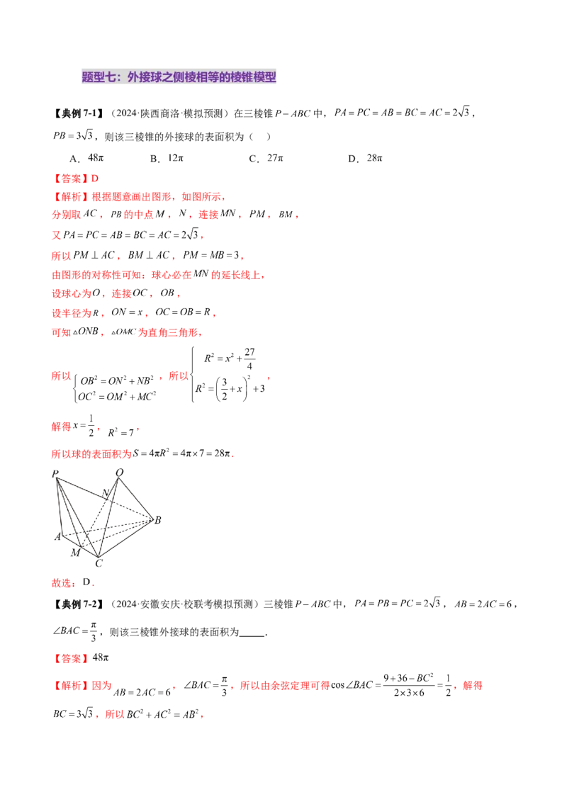 重难点突破01玩转外接球、内切球、棱切球（二十四大题型）（解析版）_2025年新高考资料_一轮复习_2025年高考数学一轮复习讲练测（新教材新高考，含2024高考真题）
