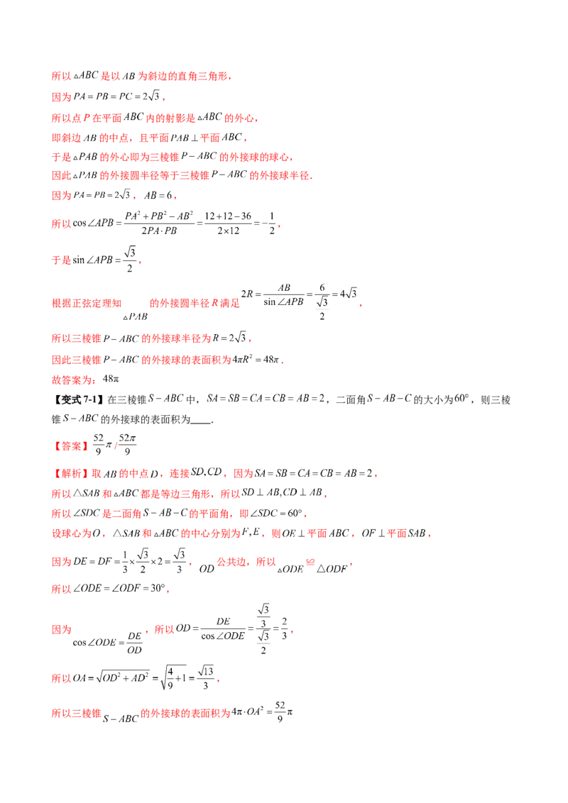 重难点突破01玩转外接球、内切球、棱切球（二十四大题型）（解析版）_2025年新高考资料_一轮复习_2025年高考数学一轮复习讲练测（新教材新高考，含2024高考真题）
