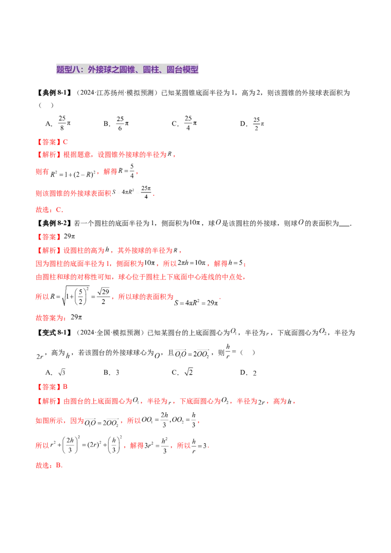 重难点突破01玩转外接球、内切球、棱切球（二十四大题型）（解析版）_2025年新高考资料_一轮复习_2025年高考数学一轮复习讲练测（新教材新高考，含2024高考真题）