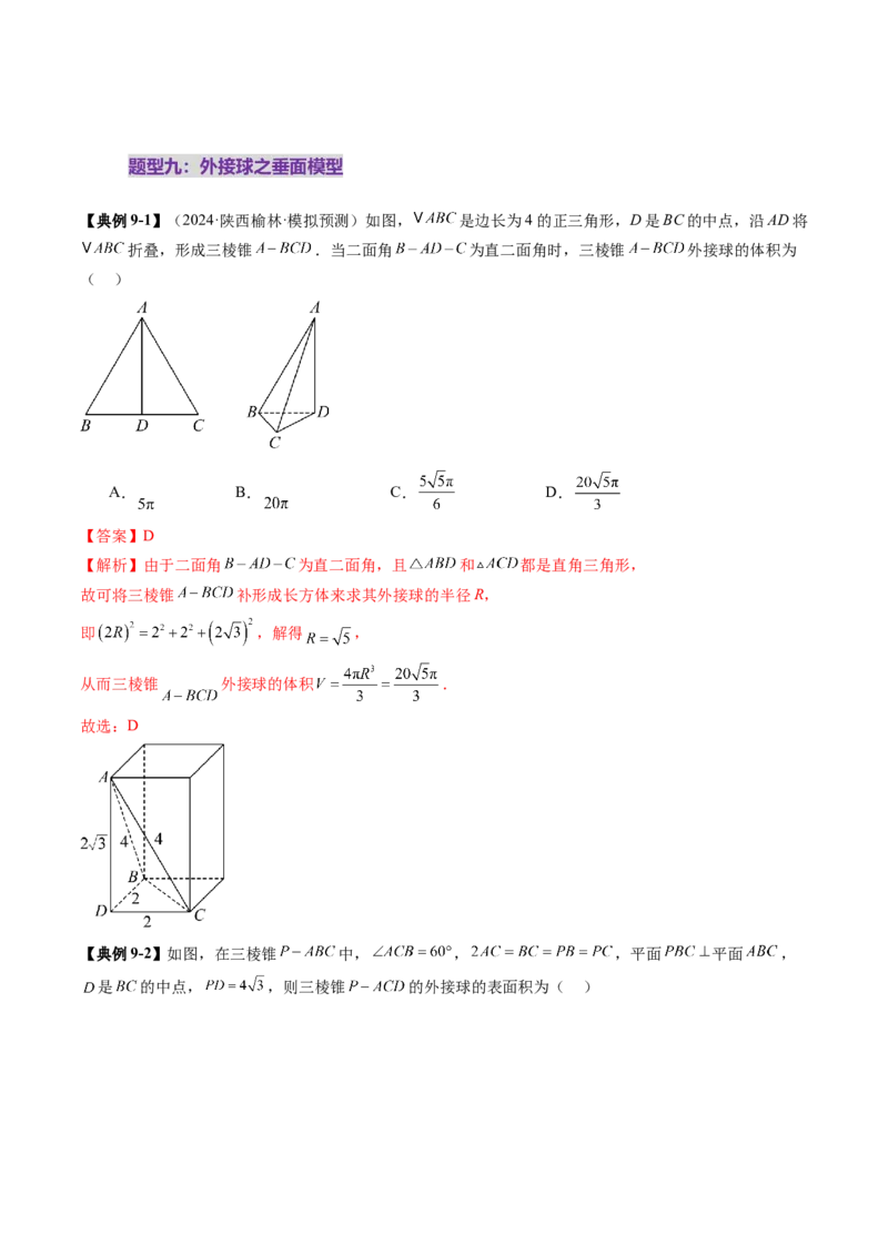 重难点突破01玩转外接球、内切球、棱切球（二十四大题型）（解析版）_2025年新高考资料_一轮复习_2025年高考数学一轮复习讲练测（新教材新高考，含2024高考真题）