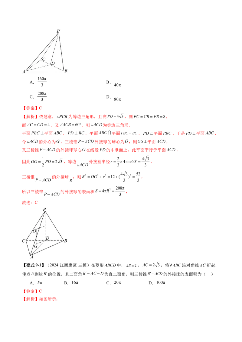 重难点突破01玩转外接球、内切球、棱切球（二十四大题型）（解析版）_2025年新高考资料_一轮复习_2025年高考数学一轮复习讲练测（新教材新高考，含2024高考真题）