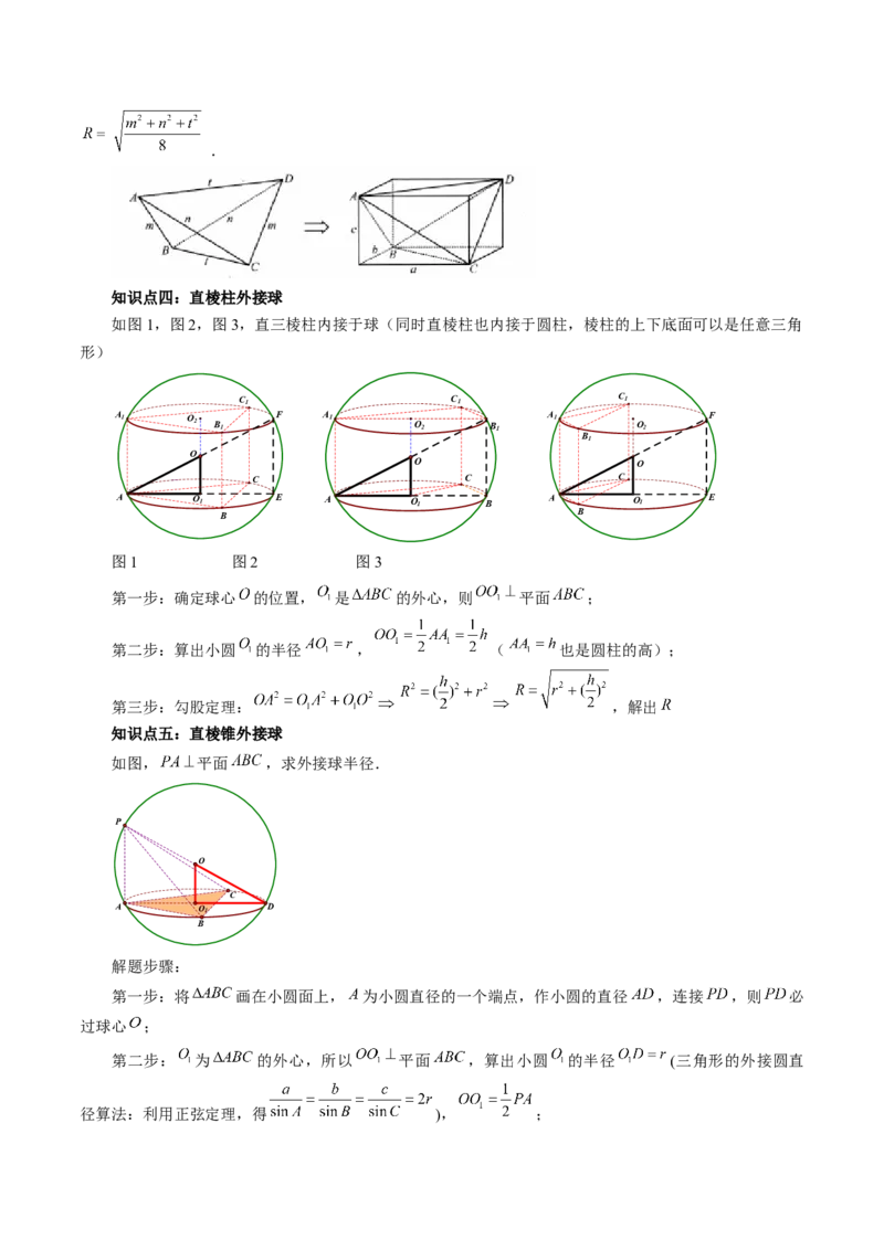 重难点突破01玩转外接球、内切球、棱切球（二十四大题型）（解析版）_2025年新高考资料_一轮复习_2025年高考数学一轮复习讲练测（新教材新高考，含2024高考真题）
