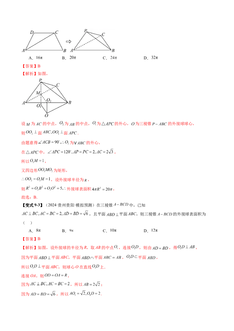 重难点突破01玩转外接球、内切球、棱切球（二十四大题型）（解析版）_2025年新高考资料_一轮复习_2025年高考数学一轮复习讲练测（新教材新高考，含2024高考真题）