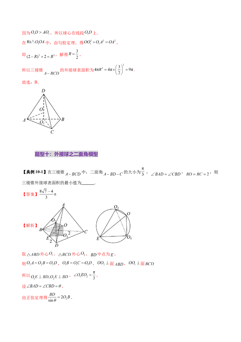 重难点突破01玩转外接球、内切球、棱切球（二十四大题型）（解析版）_2025年新高考资料_一轮复习_2025年高考数学一轮复习讲练测（新教材新高考，含2024高考真题）