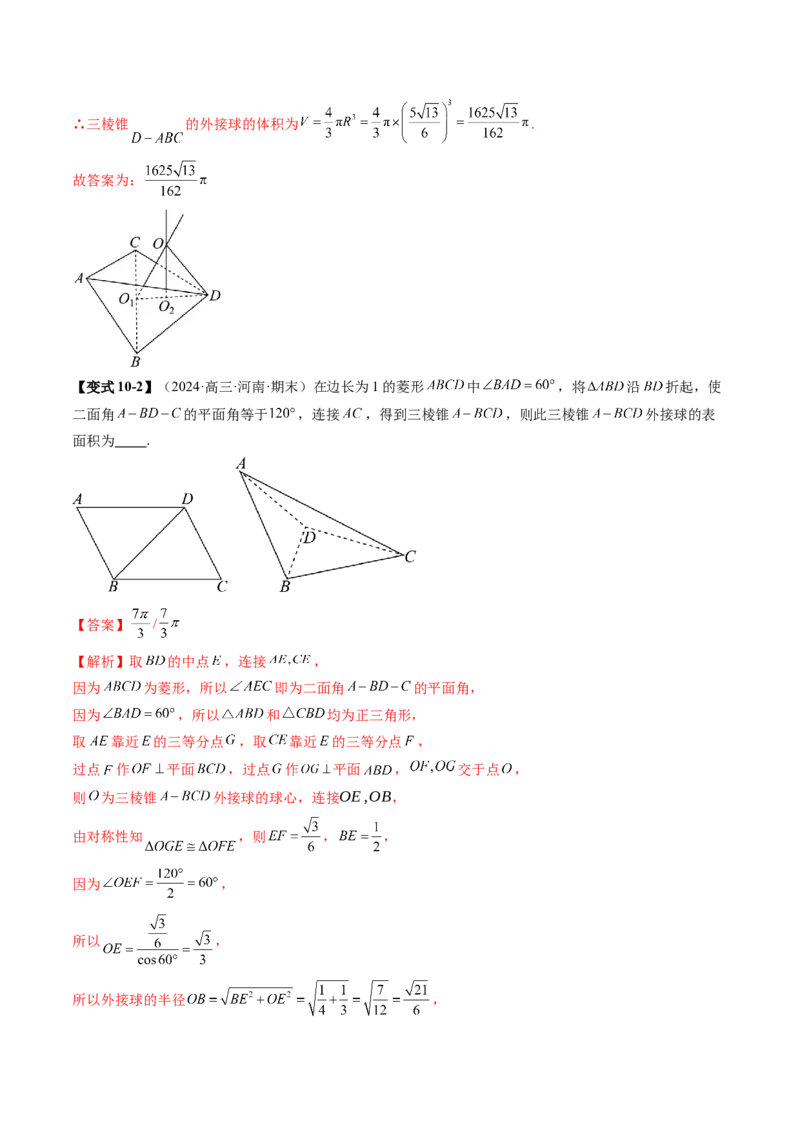重难点突破01玩转外接球、内切球、棱切球（二十四大题型）（解析版）_2025年新高考资料_一轮复习_2025年高考数学一轮复习讲练测（新教材新高考，含2024高考真题）