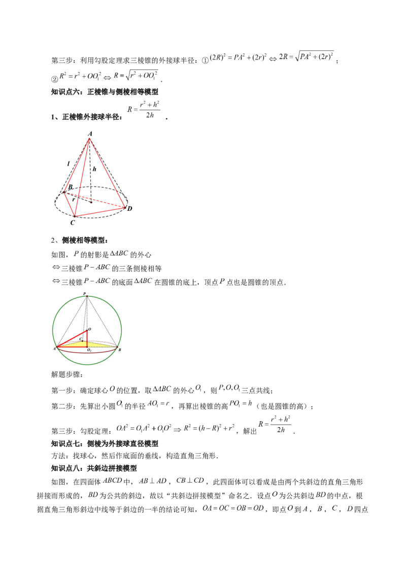重难点突破01玩转外接球、内切球、棱切球（二十四大题型）（解析版）_2025年新高考资料_一轮复习_2025年高考数学一轮复习讲练测（新教材新高考，含2024高考真题）