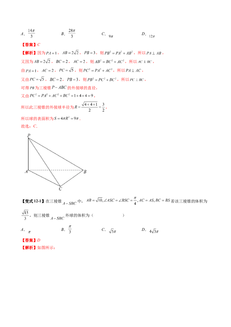 重难点突破01玩转外接球、内切球、棱切球（二十四大题型）（解析版）_2025年新高考资料_一轮复习_2025年高考数学一轮复习讲练测（新教材新高考，含2024高考真题）