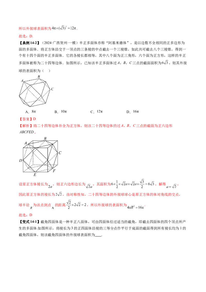重难点突破01玩转外接球、内切球、棱切球（二十四大题型）（解析版）_2025年新高考资料_一轮复习_2025年高考数学一轮复习讲练测（新教材新高考，含2024高考真题）