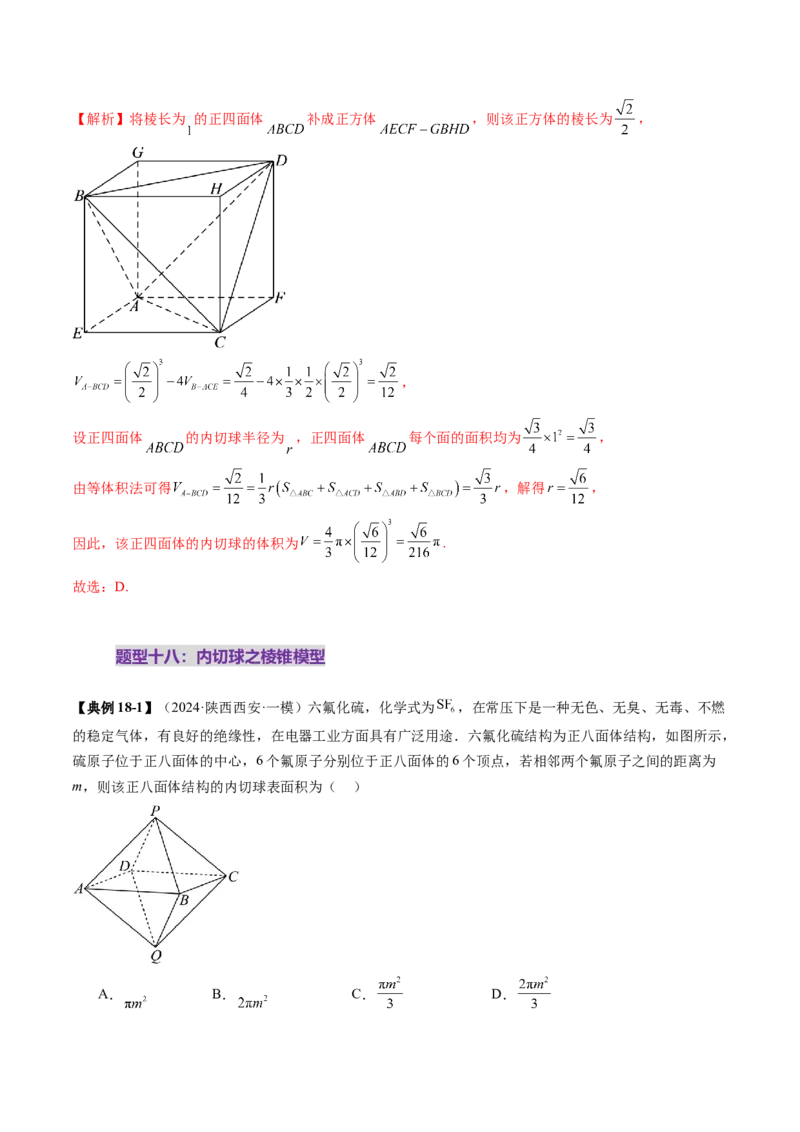 重难点突破01玩转外接球、内切球、棱切球（二十四大题型）（解析版）_2025年新高考资料_一轮复习_2025年高考数学一轮复习讲练测（新教材新高考，含2024高考真题）