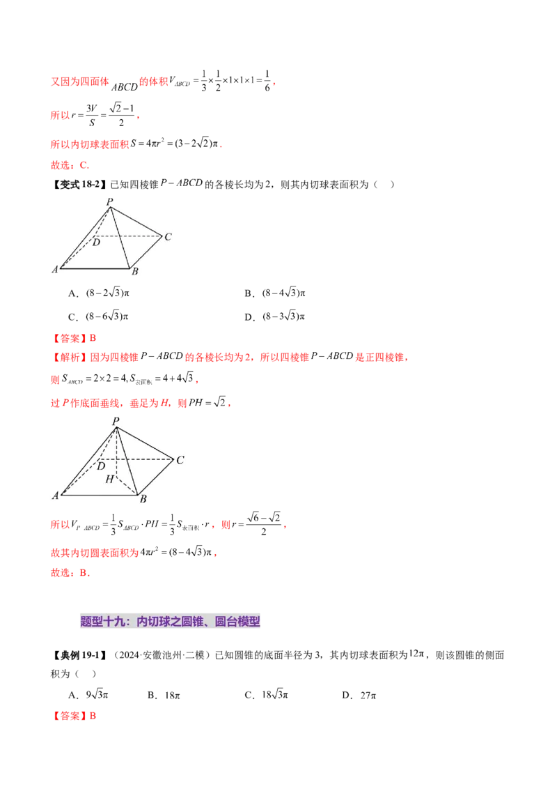 重难点突破01玩转外接球、内切球、棱切球（二十四大题型）（解析版）_2025年新高考资料_一轮复习_2025年高考数学一轮复习讲练测（新教材新高考，含2024高考真题）