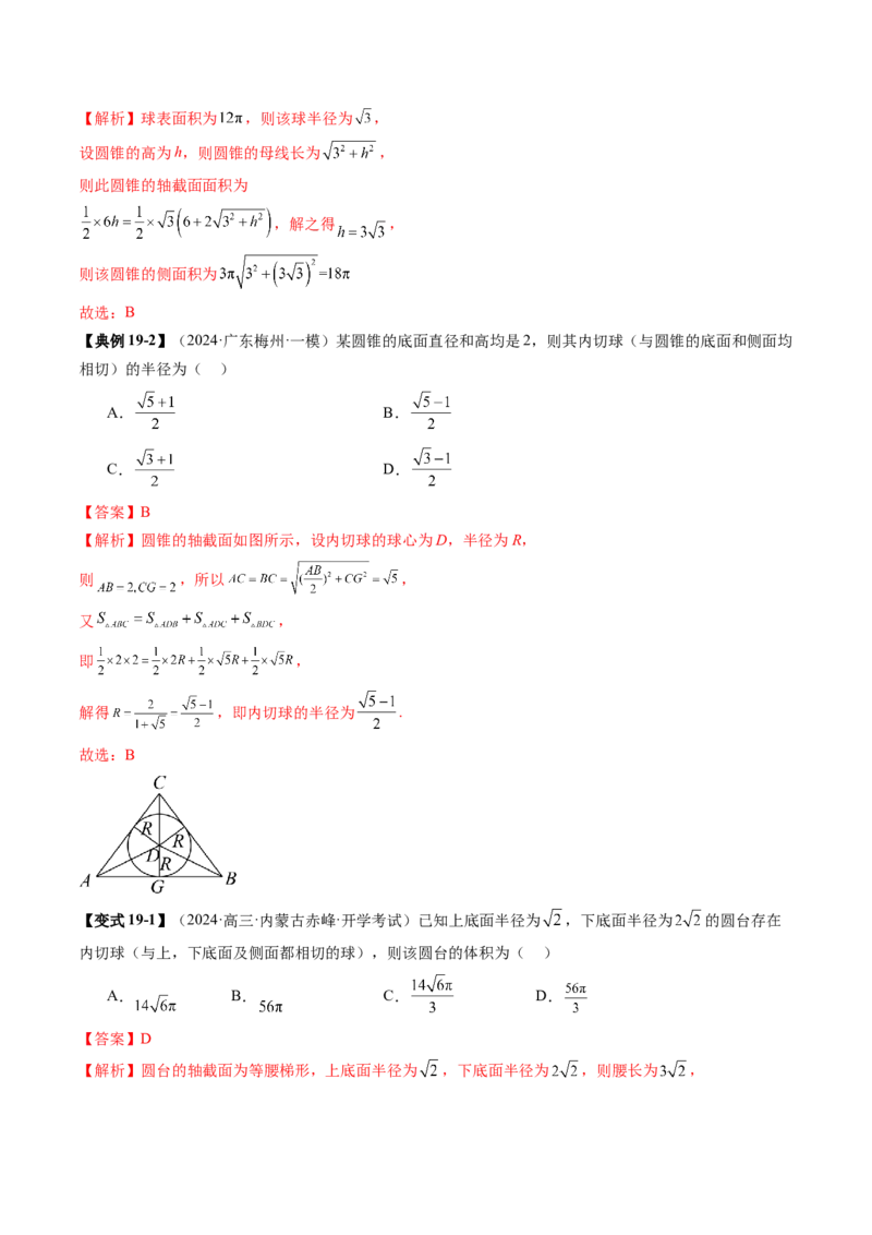 重难点突破01玩转外接球、内切球、棱切球（二十四大题型）（解析版）_2025年新高考资料_一轮复习_2025年高考数学一轮复习讲练测（新教材新高考，含2024高考真题）