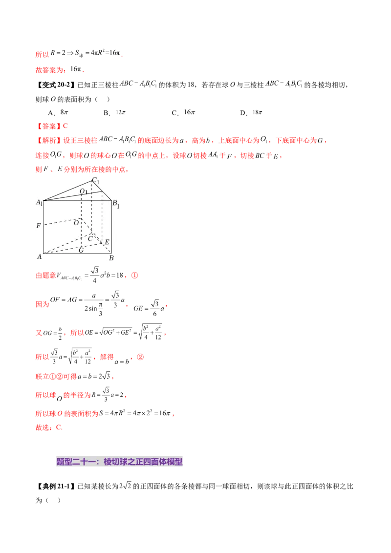 重难点突破01玩转外接球、内切球、棱切球（二十四大题型）（解析版）_2025年新高考资料_一轮复习_2025年高考数学一轮复习讲练测（新教材新高考，含2024高考真题）