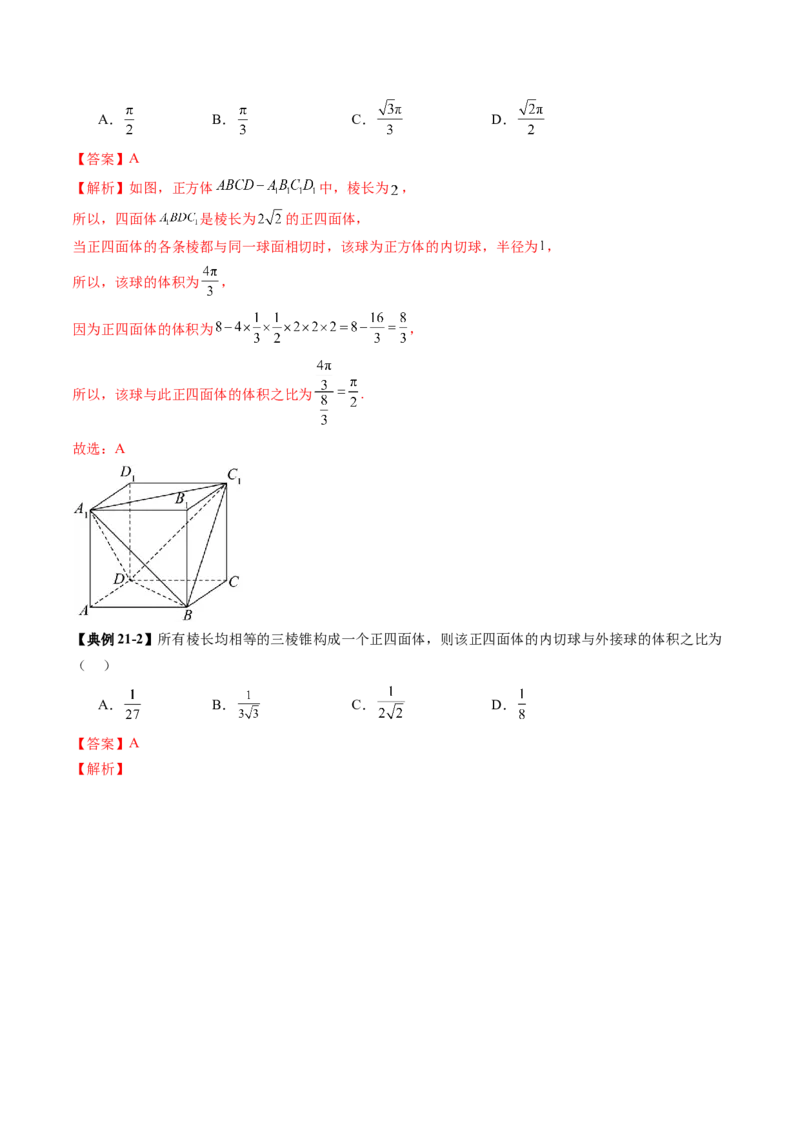 重难点突破01玩转外接球、内切球、棱切球（二十四大题型）（解析版）_2025年新高考资料_一轮复习_2025年高考数学一轮复习讲练测（新教材新高考，含2024高考真题）