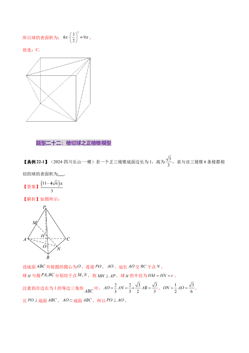 重难点突破01玩转外接球、内切球、棱切球（二十四大题型）（解析版）_2025年新高考资料_一轮复习_2025年高考数学一轮复习讲练测（新教材新高考，含2024高考真题）