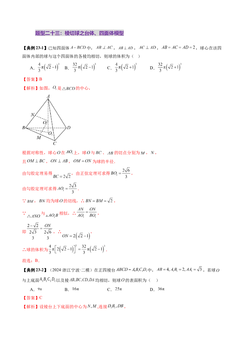 重难点突破01玩转外接球、内切球、棱切球（二十四大题型）（解析版）_2025年新高考资料_一轮复习_2025年高考数学一轮复习讲练测（新教材新高考，含2024高考真题）