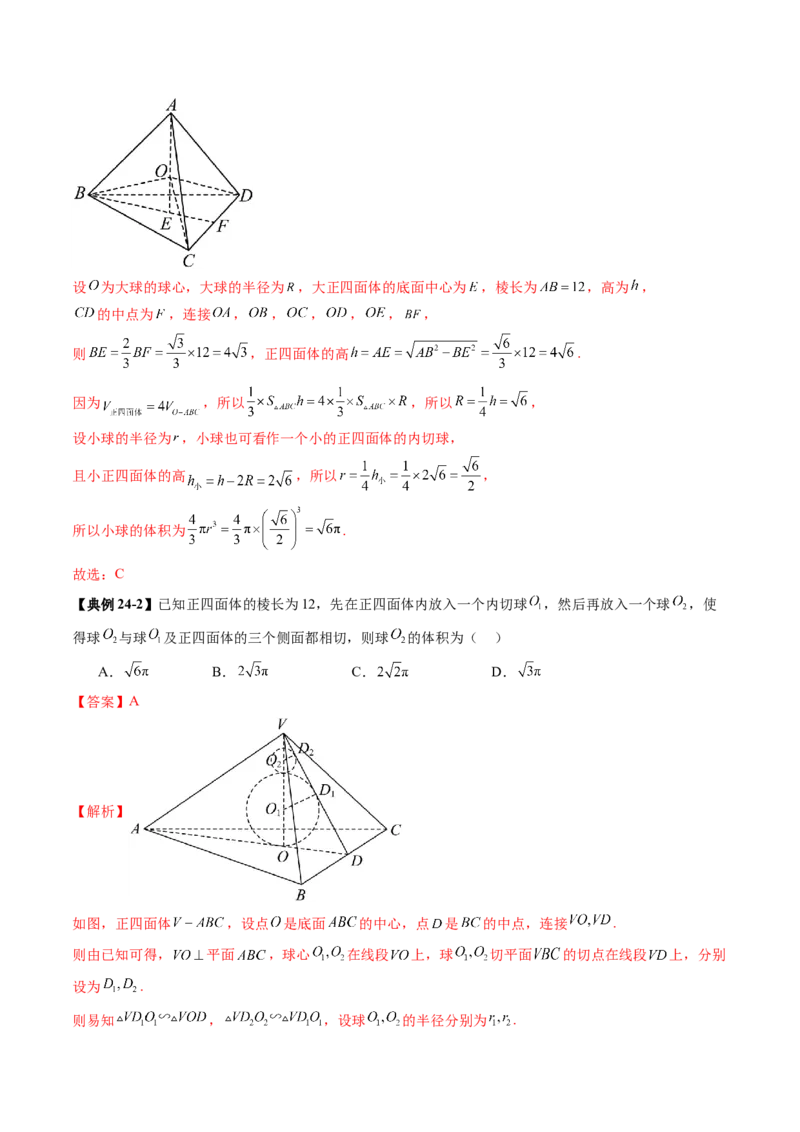 重难点突破01玩转外接球、内切球、棱切球（二十四大题型）（解析版）_2025年新高考资料_一轮复习_2025年高考数学一轮复习讲练测（新教材新高考，含2024高考真题）