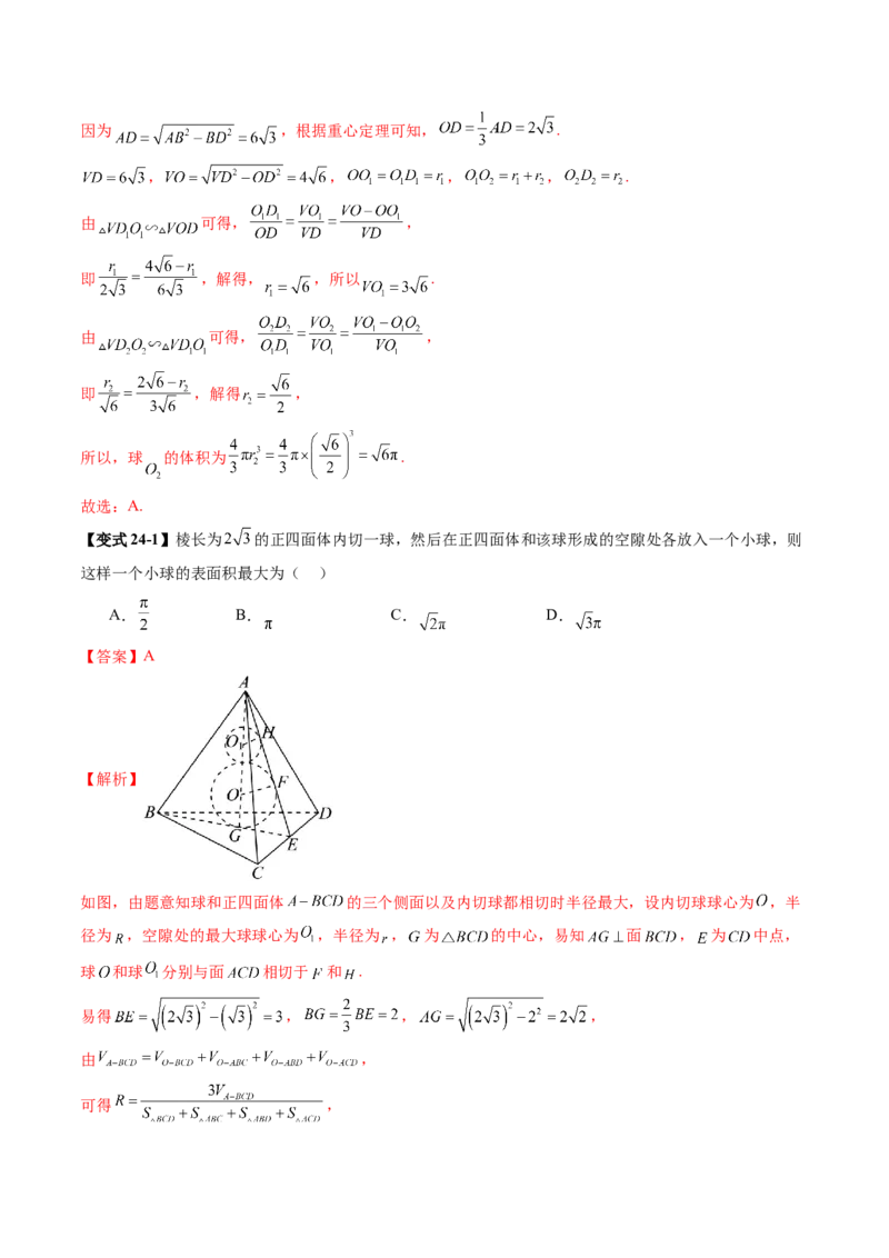 重难点突破01玩转外接球、内切球、棱切球（二十四大题型）（解析版）_2025年新高考资料_一轮复习_2025年高考数学一轮复习讲练测（新教材新高考，含2024高考真题）