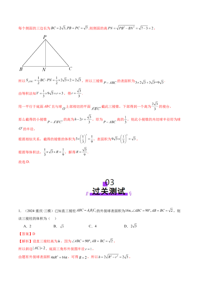 重难点突破01玩转外接球、内切球、棱切球（二十四大题型）（解析版）_2025年新高考资料_一轮复习_2025年高考数学一轮复习讲练测（新教材新高考，含2024高考真题）