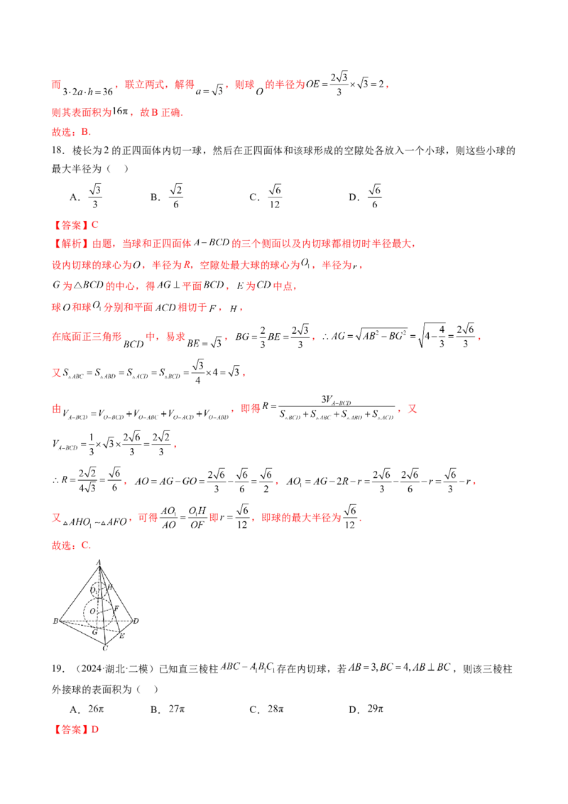 重难点突破01玩转外接球、内切球、棱切球（二十四大题型）（解析版）_2025年新高考资料_一轮复习_2025年高考数学一轮复习讲练测（新教材新高考，含2024高考真题）