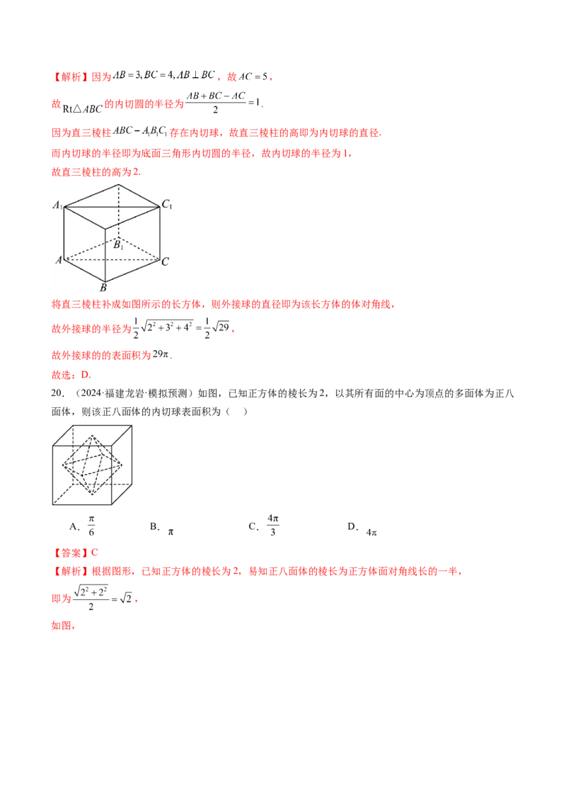重难点突破01玩转外接球、内切球、棱切球（二十四大题型）（解析版）_2025年新高考资料_一轮复习_2025年高考数学一轮复习讲练测（新教材新高考，含2024高考真题）