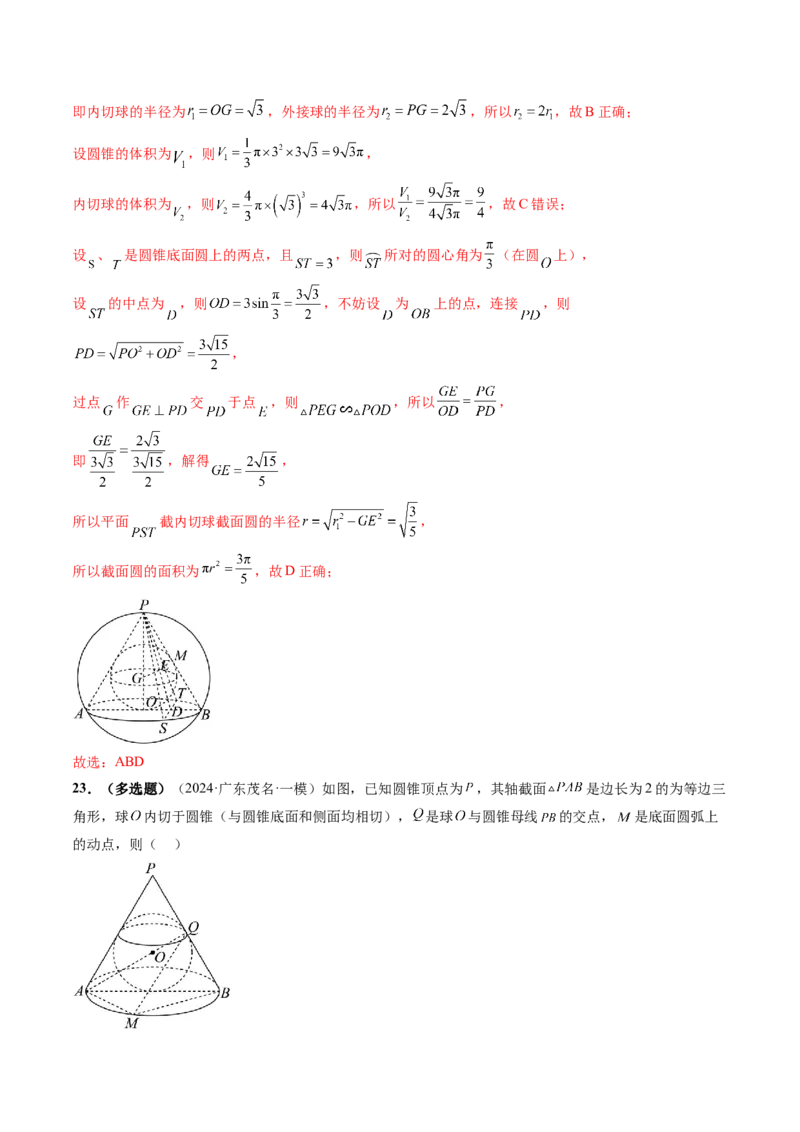 重难点突破01玩转外接球、内切球、棱切球（二十四大题型）（解析版）_2025年新高考资料_一轮复习_2025年高考数学一轮复习讲练测（新教材新高考，含2024高考真题）
