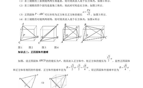 重难点突破01玩转外接球、内切球、棱切球（二十四大题型）（解析版）_2025年新高考资料_一轮复习_2025年高考数学一轮复习讲练测（新教材新高考，含2024高考真题）