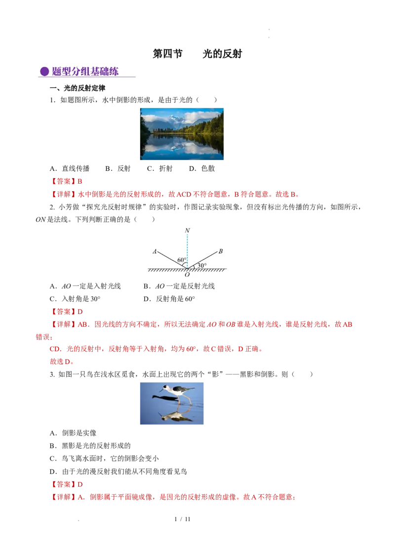 2.4光的反射（分层作业）解析版_8上-初中物理苏科版(4)_01课件+练习（齐全）_练习_2.4光的反射（分层作业）-上好课八年级物理上册同步高效课堂（苏科版2024）