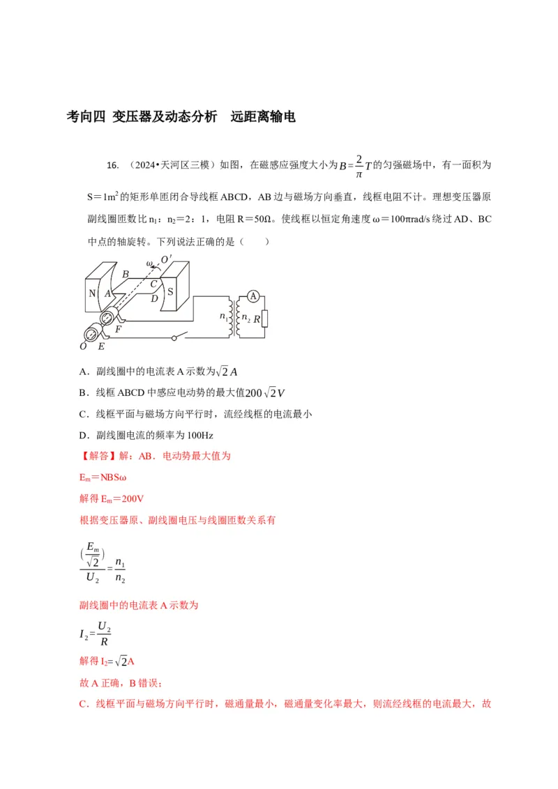 选择7恒定电流与交变电流（解析版）_04高考物理_2025年新高考资料_二轮复习_模型与方法2025届高考物理二轮复习热点题型归类340322924