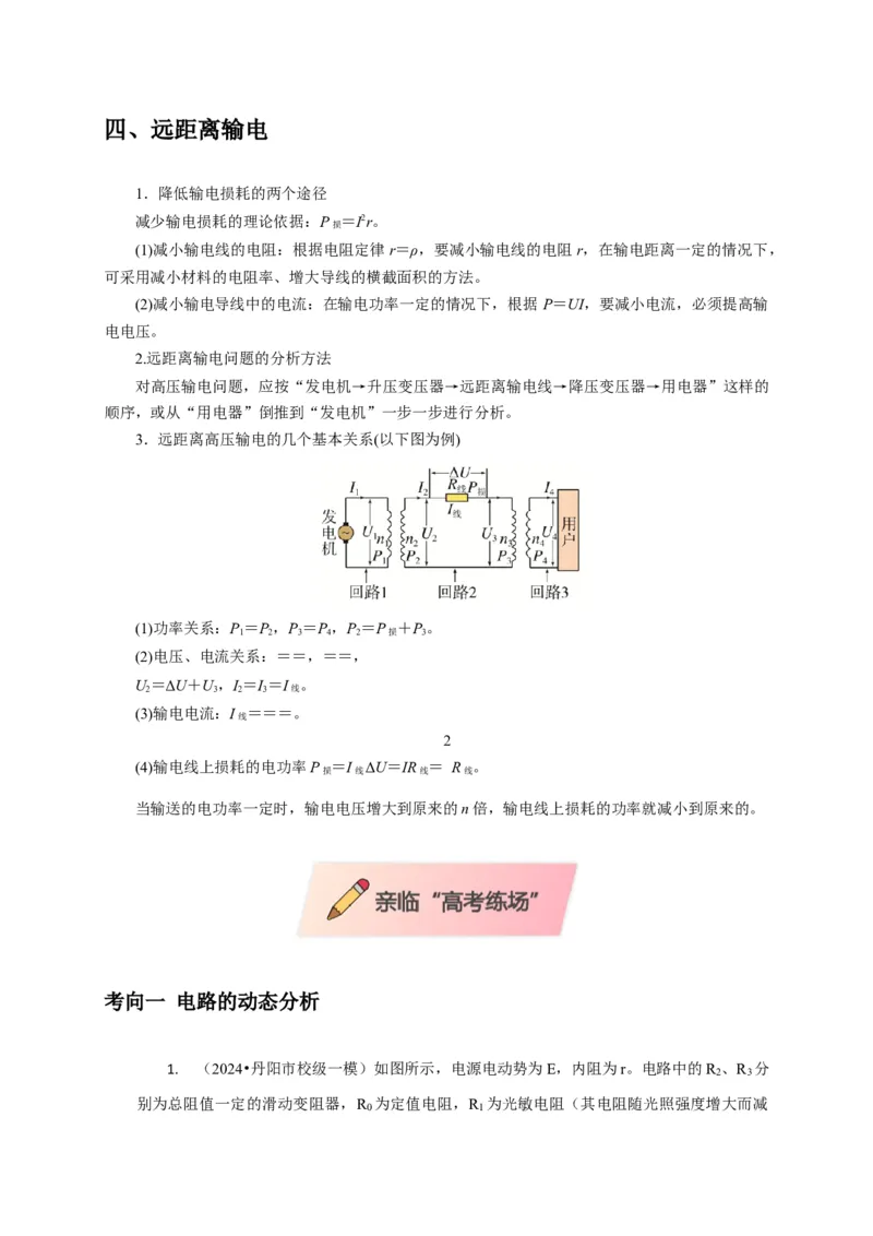 选择7恒定电流与交变电流（解析版）_04高考物理_2025年新高考资料_二轮复习_模型与方法2025届高考物理二轮复习热点题型归类340322924