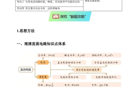 选择7恒定电流与交变电流（解析版）_04高考物理_2025年新高考资料_二轮复习_模型与方法2025届高考物理二轮复习热点题型归类340322924