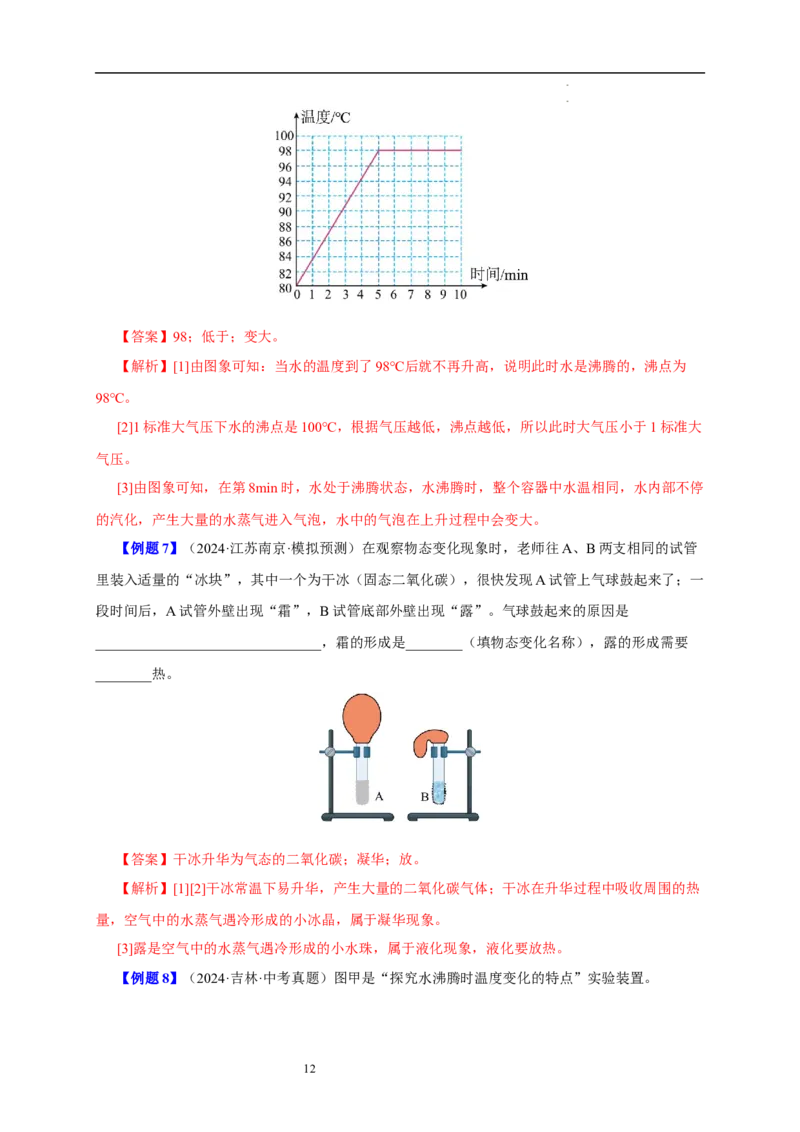 第四章物态变化速记清单（解析版）_8上-初中物理苏科版(4)_06知识清单（齐全）_第1套