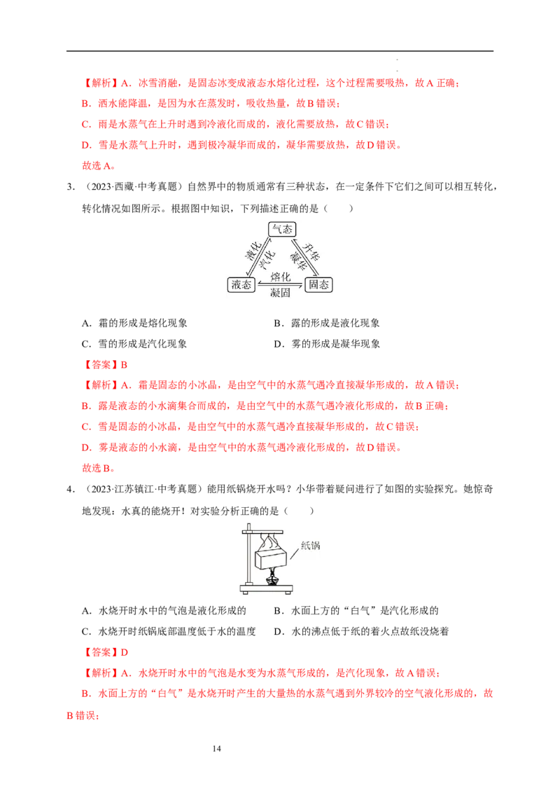 第四章物态变化速记清单（解析版）_8上-初中物理苏科版(4)_06知识清单（齐全）_第1套