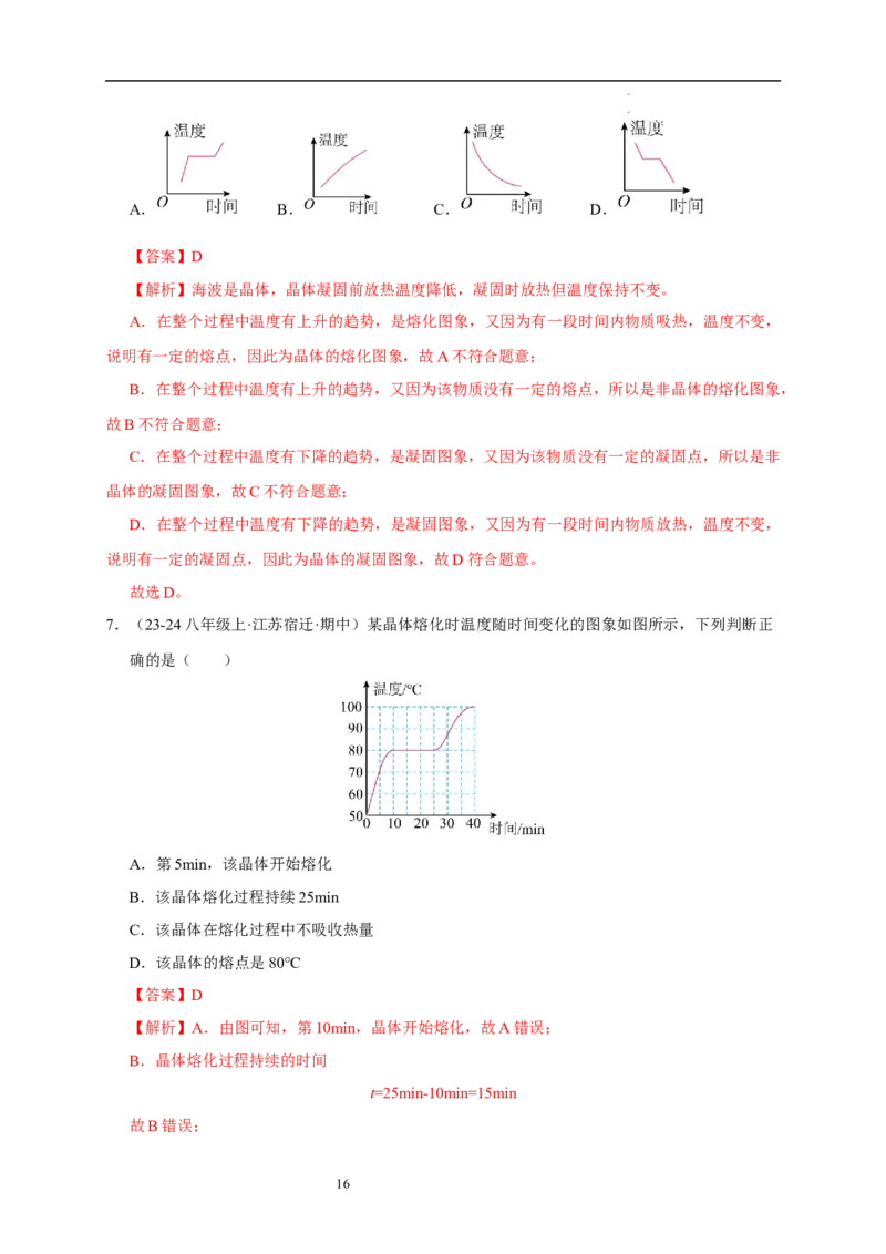 第四章物态变化速记清单（解析版）_8上-初中物理苏科版(4)_06知识清单（齐全）_第1套