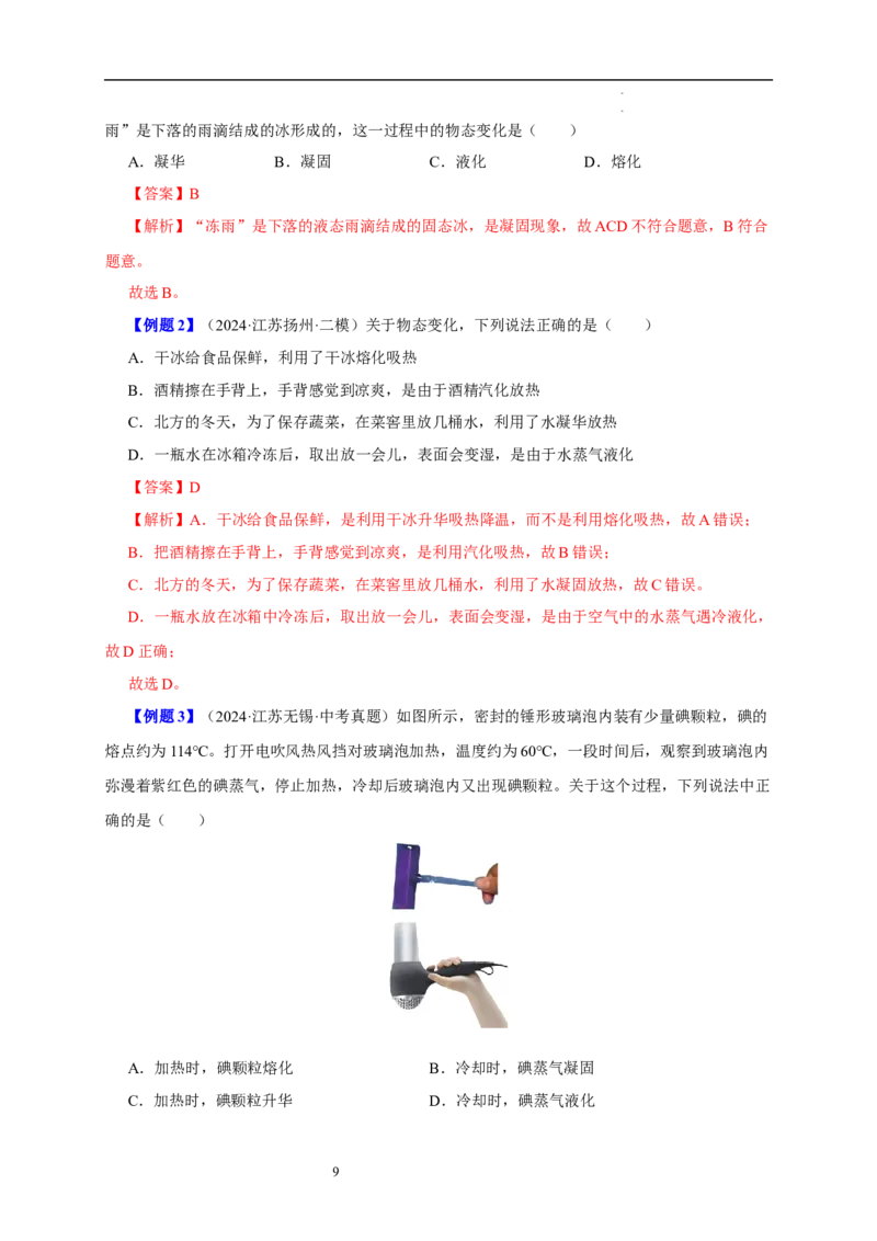 第四章物态变化速记清单（解析版）_8上-初中物理苏科版(4)_06知识清单（齐全）_第1套